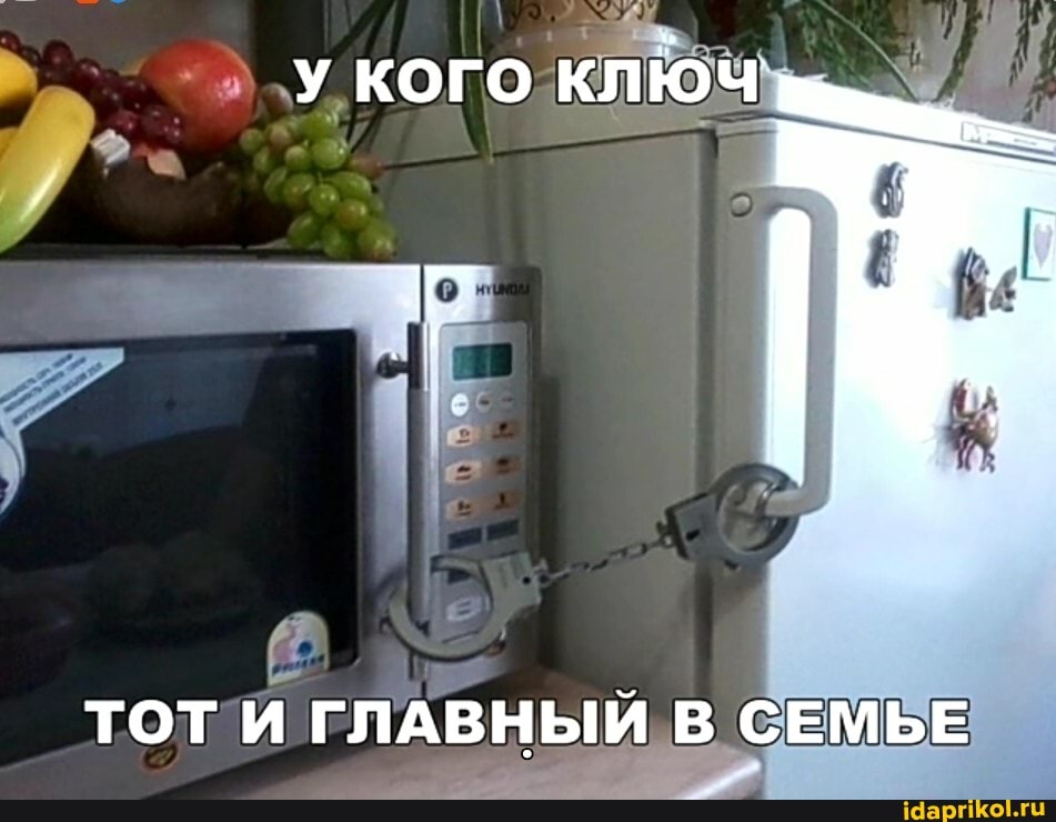 у кого КЛЮЧ
ТОТ И ГЛАВНЫЙ В СЕМЬЕ