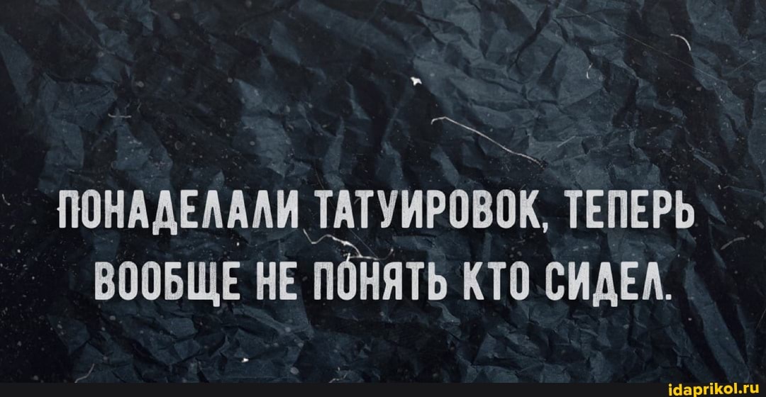_ ПОНАДЕЛАЛИ. ТАТУИРОВОК ТЕПЕРЬ ВООБЩЕ НЕ понять кто СИДЕЛ.
