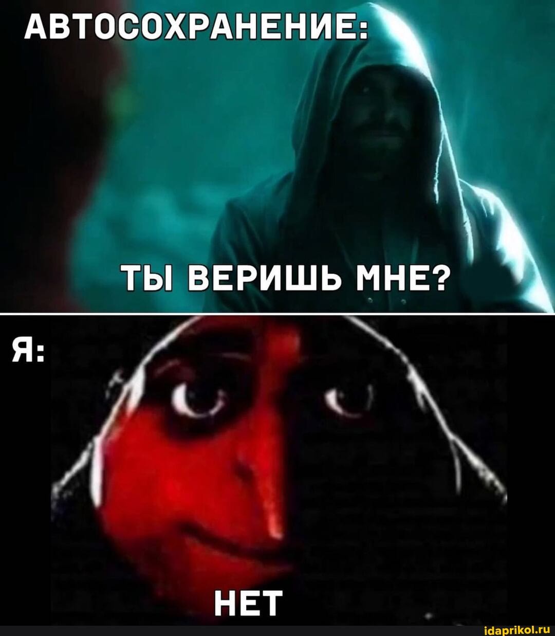 АВТОСОХРАНЕНИЕ: \
ТЫ ВЕРИШЬ МНЕ?
НЕТ