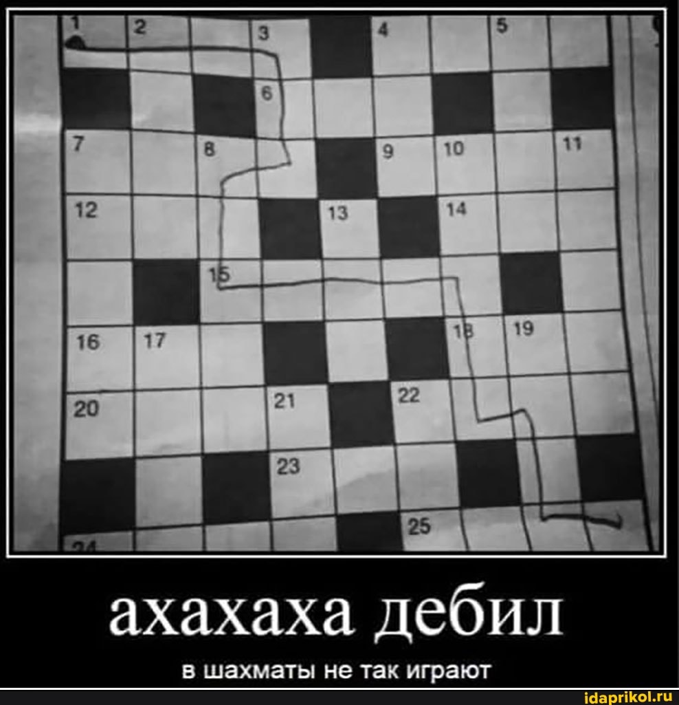 17 I
ахахаха дебил
в шахматы не так играют