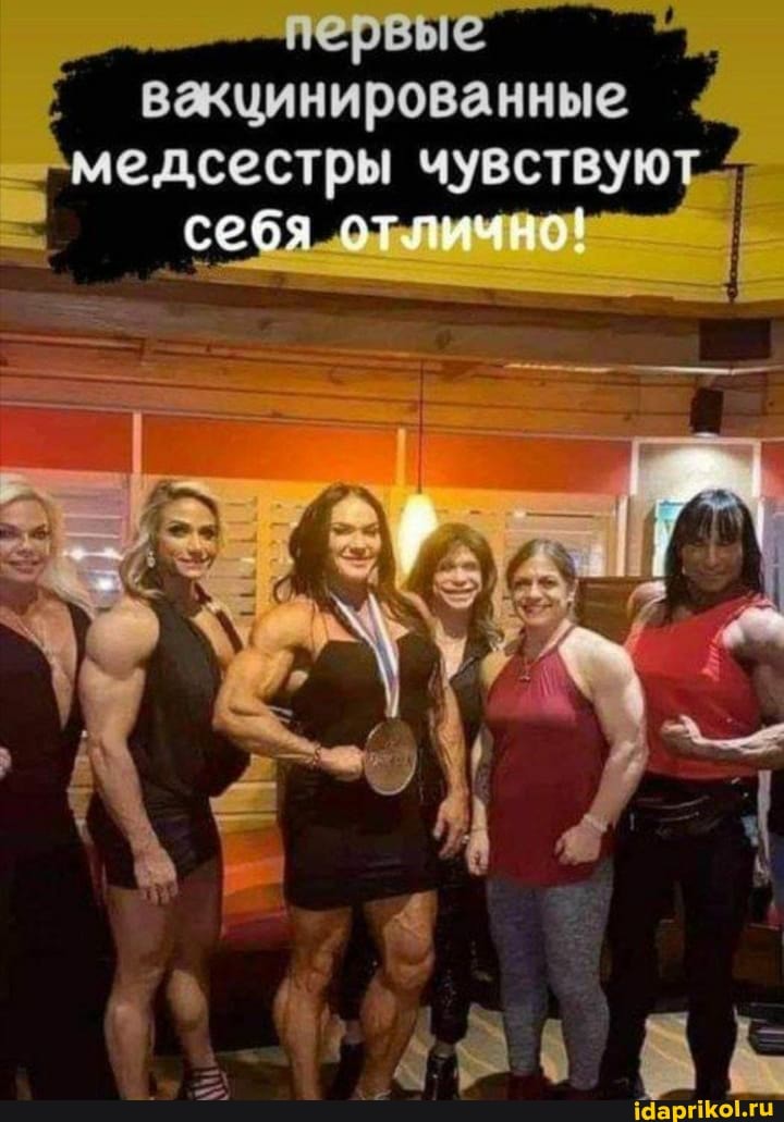первые вакцинированные
медсестры чувствуют.