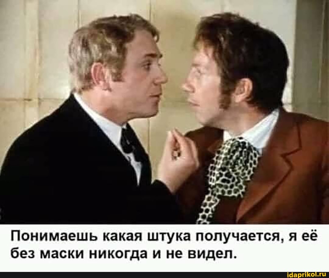 КА
Понимаешь какая штука получается, я её без маски никогда и не видел.