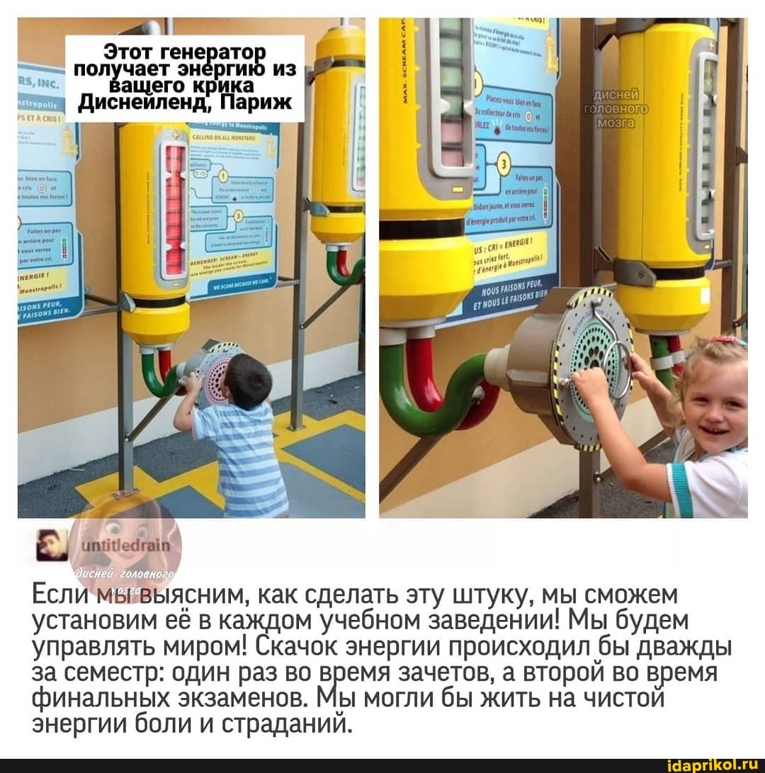Этот генерато,
Получает энергию из его крика ариж
Диснеиленд,
Если мывыясним, как сделать эту штуку, мы сможем установим её в каждом учебном заведении! Мы будем управлять миром! Скачок энергии происходил бы дважды за семестр: один раз во время зачетов, а второй во время финальных экзаменов. Мы могли бы жить на чистой энергии боли и страданий.
