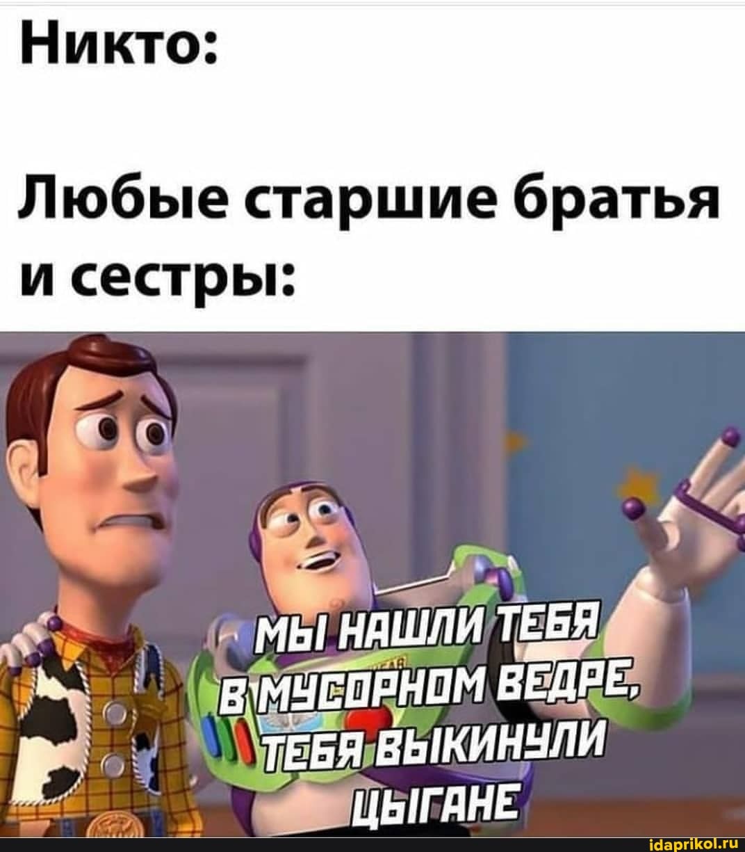 Никто:
Любые старшие братья
сестры:
мы! НАШЛИ ТЕБЯ Я'МУСОРНОМ ВЕДРЕ,
ТЕБЯ ВЫКИНУЛИ ГАНЕ
