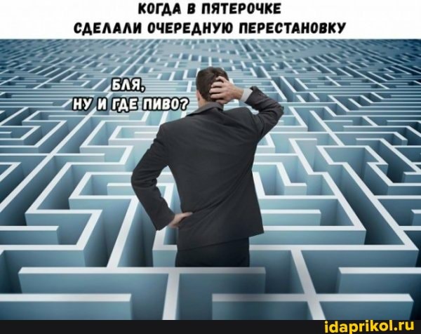 КОГДА В ПЯТЕРОЧКЕ
САЕЛАЛИ ОЧЕРЕДНУЮ ПЕРЕСТАНОВКУ