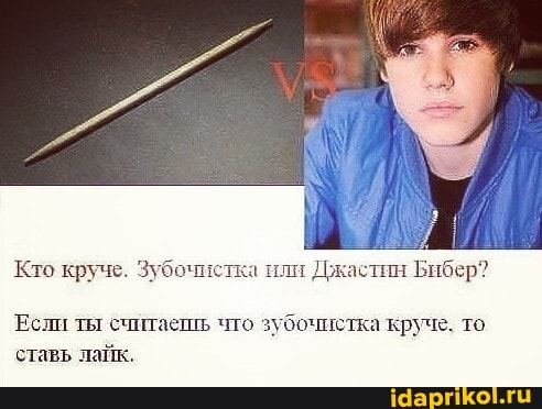 Кто круче. Зубочистка или Джастин Бибер?
Если ты считаешь что зубочистка круче. то
ставь лайк.