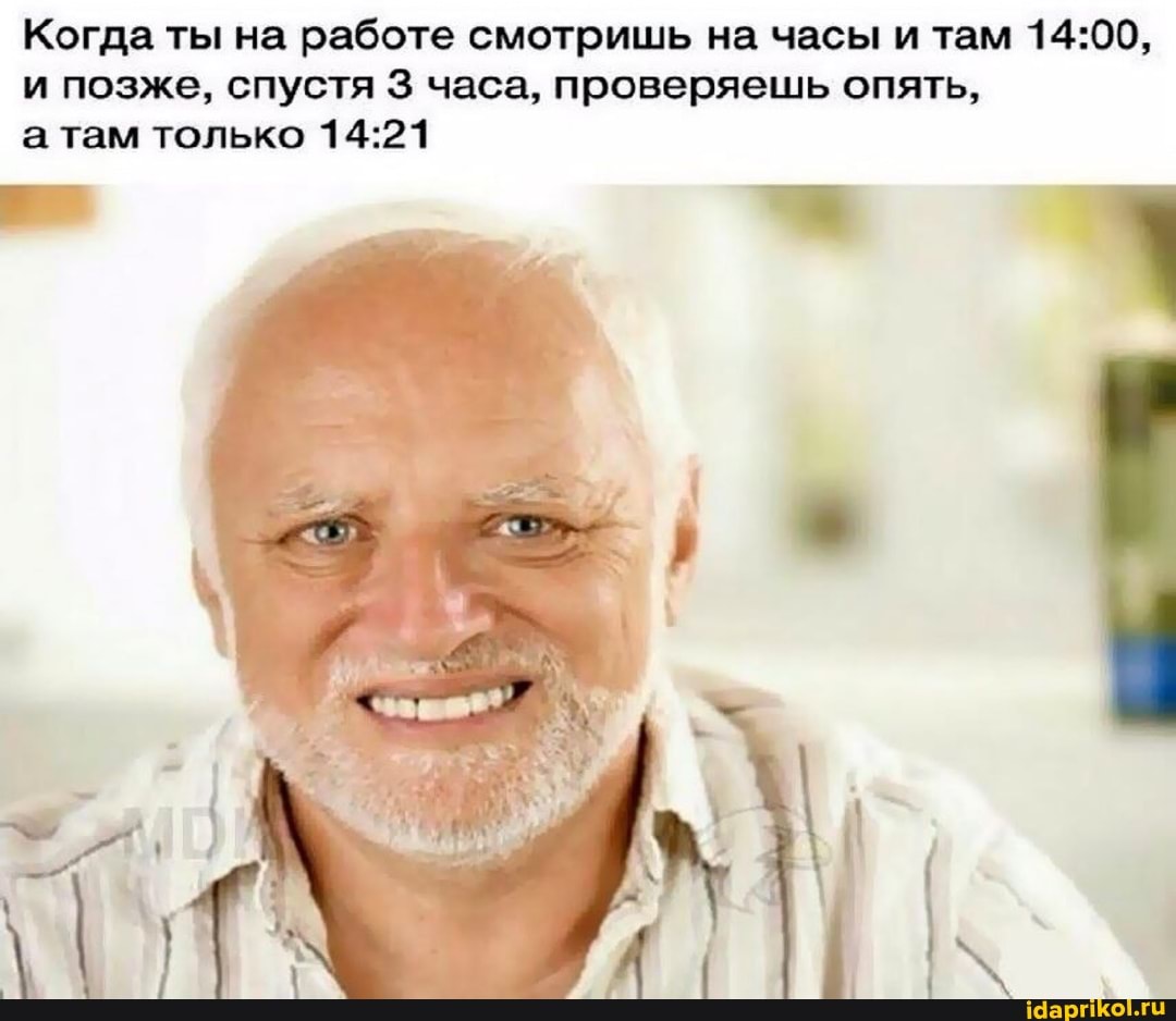Когда ты на работе смотришь на часы и там и позже, спустя 3 часа, проверяешь опять, а там только