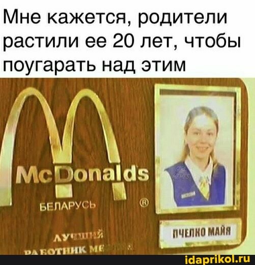 Мне кажется, родители растили ее 20 лет, чтобы поугарать над этим
БЕЛАРУСЬ