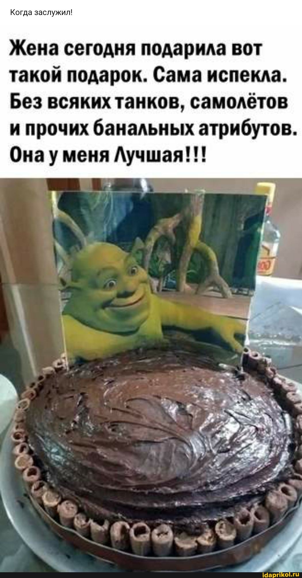 Когда заслужил!
Жена сегодня подарила вот такой подарок. Сама испекла.
Без всяких танков, самолётов и прочих банальных атрибутов.
Она уменя Лучшая!!!