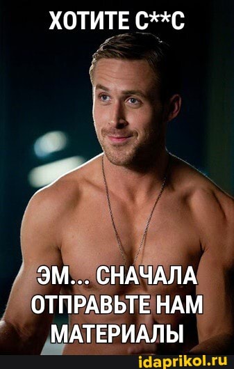 ХОТИТЕ С**С
ЭМ... СНАЧАЛА ОТПРАВЬТЕ НАМ МАТЕРИАЛЫ
