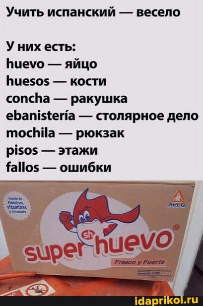 Учить испанский
весело
Уних есть:
яйцо
huesos
koctu
concha
pakywika
еБап! {ета столярное дело
тосНЙа рюкзак
pisos этажи
ошибки