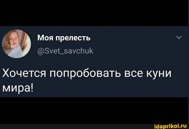 Хочется попробовать все куни
мира!