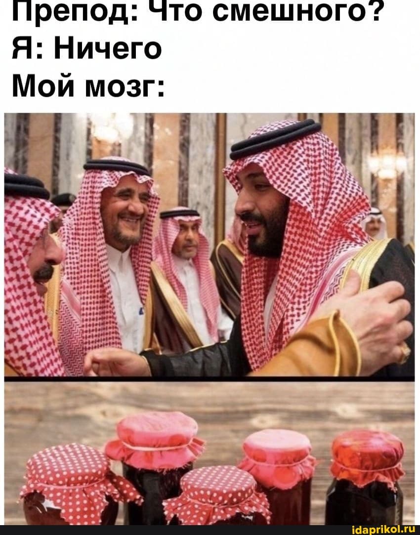 препод: что смешного Я: Ничего
Мой мозг: