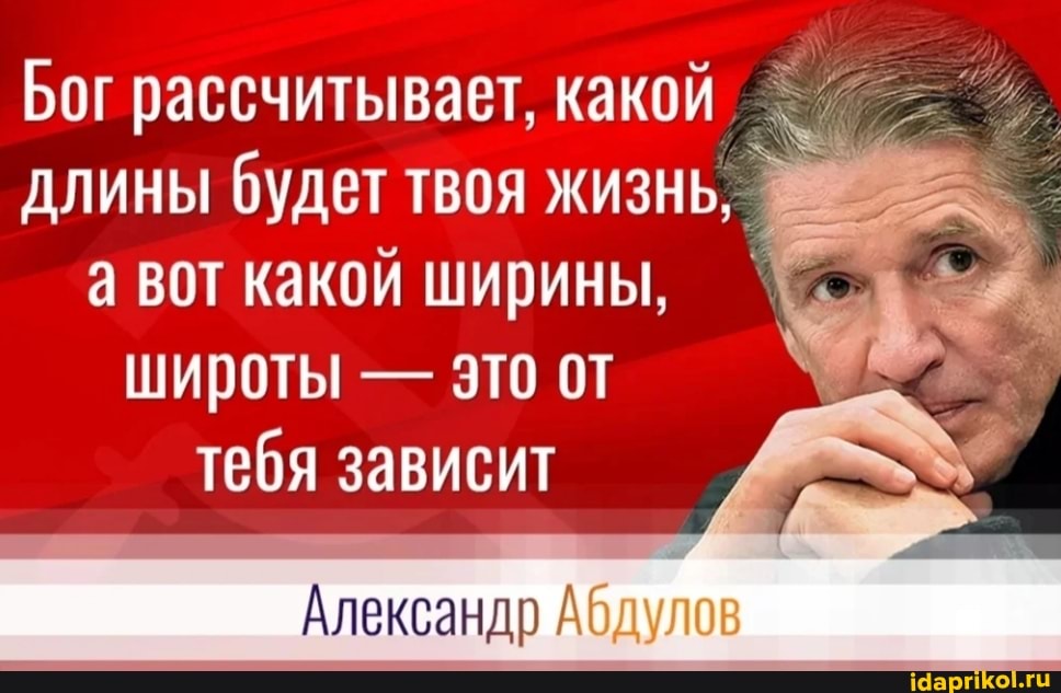 Бог рассчитывает, какой длины будет твоя жизнь, а вот какой ширины, широты - это от тебя зависит
Александр