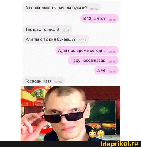 Аво сколько ты начала бухать? что?
Так щас только
Или ты с 12 дня бухаешь?
А.ты про время сегодня
Пару часов назад,
Аче
Господи Катя