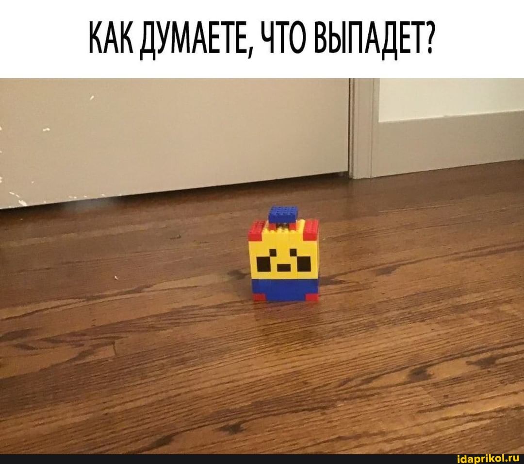 КАК ДУМАЕТЕ, ЧТО ВЫПАДЕТ?