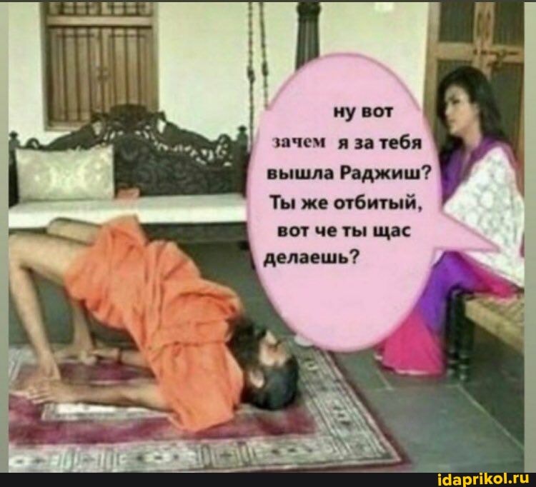 зачем я затебя вышла Раджиш?
Ты же отбитый, вот четы щас делаешь?