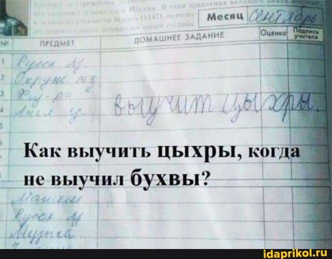 не выучил бухвы?
Как выучить цыхры, когда