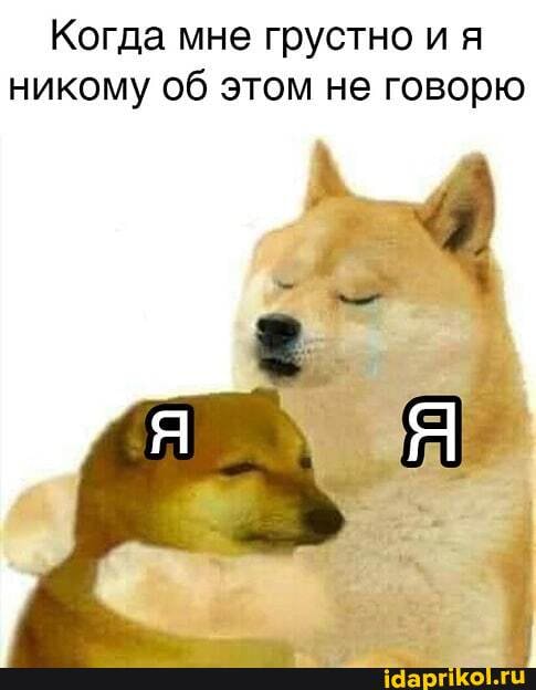 Когда мне грустно и я никому об этом не говорю