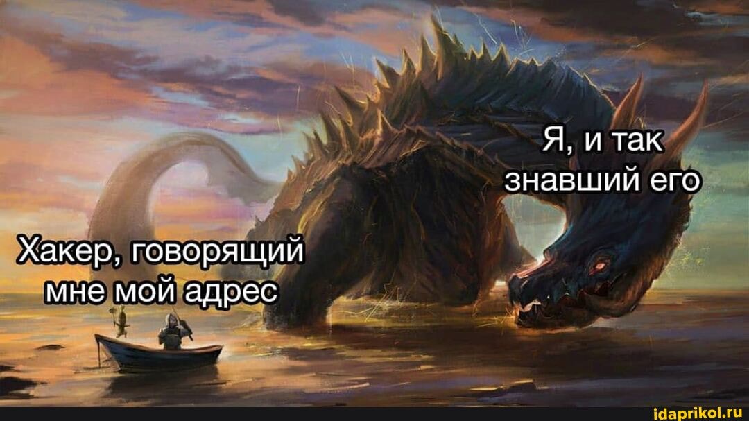 Я. и так знавший его
Хакер, говорящий мне мой адрес