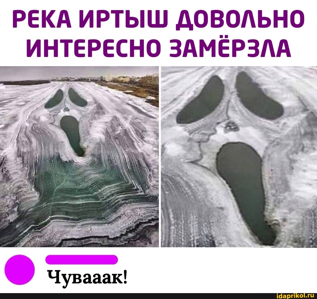 РЕКА ИРТЫШ ДОВОЛЬНО ИНТЕРЕСНО ЗАМЁРЗЛА
Чувааак!