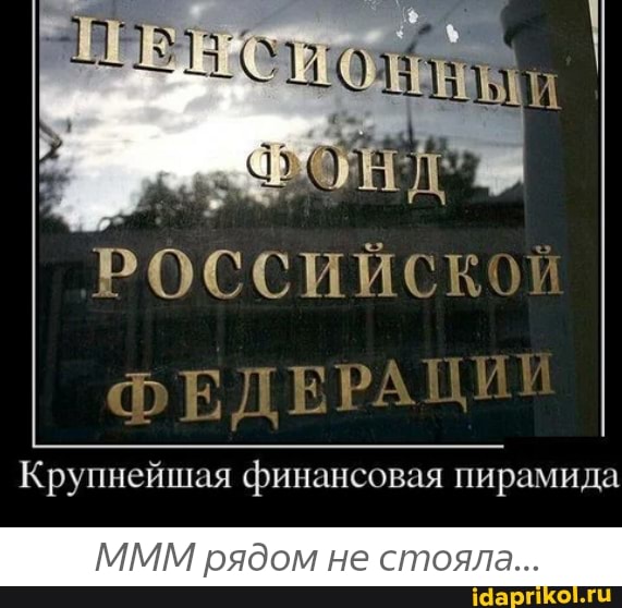 РОССИЙСК:
ФЕДЕРАЦИЯ
Крупнейшая финансовая пирамида
МММ рядом не стояла...