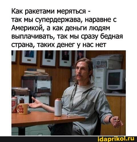 Как ракетами меряться -
так мы супердержава, наравне с
Америкой, а как деньги людям выплачивать, так мы сразу бедная страна, таких денег у нас нет