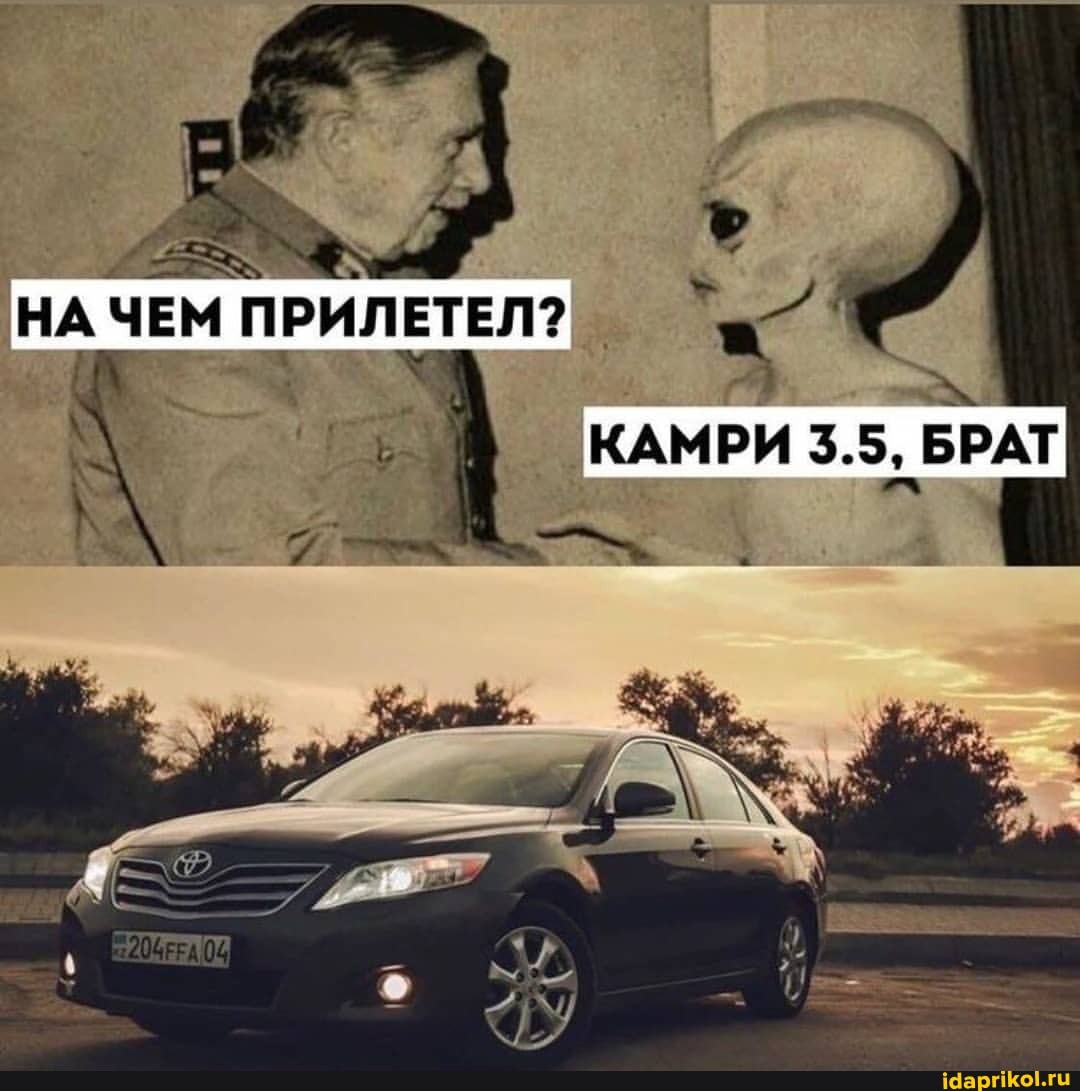 ЧЕМ ПРИЛЕТЕЛ?
КАМРИ 35.5, БРАТ