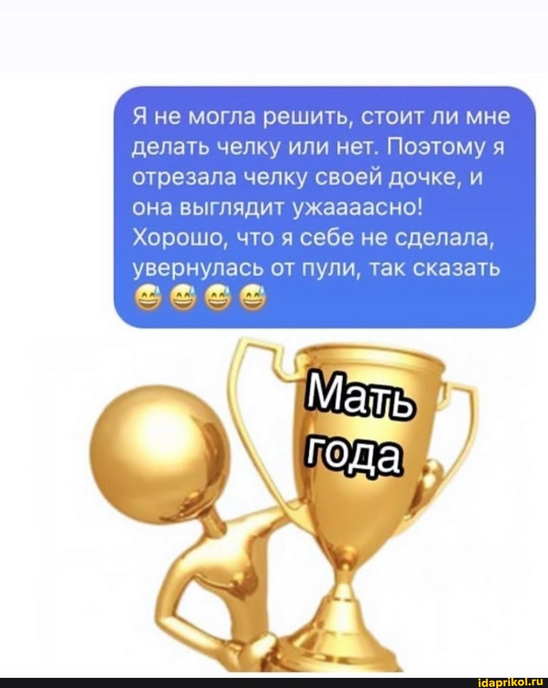 Я не могла решить, стоит ли мне делать челку или нет. Поэтому я отрезала челку своей дочке, и она выглядит ужаааасно!
Хорошо, что я себе не сделала, увернулась от пули, так сказать