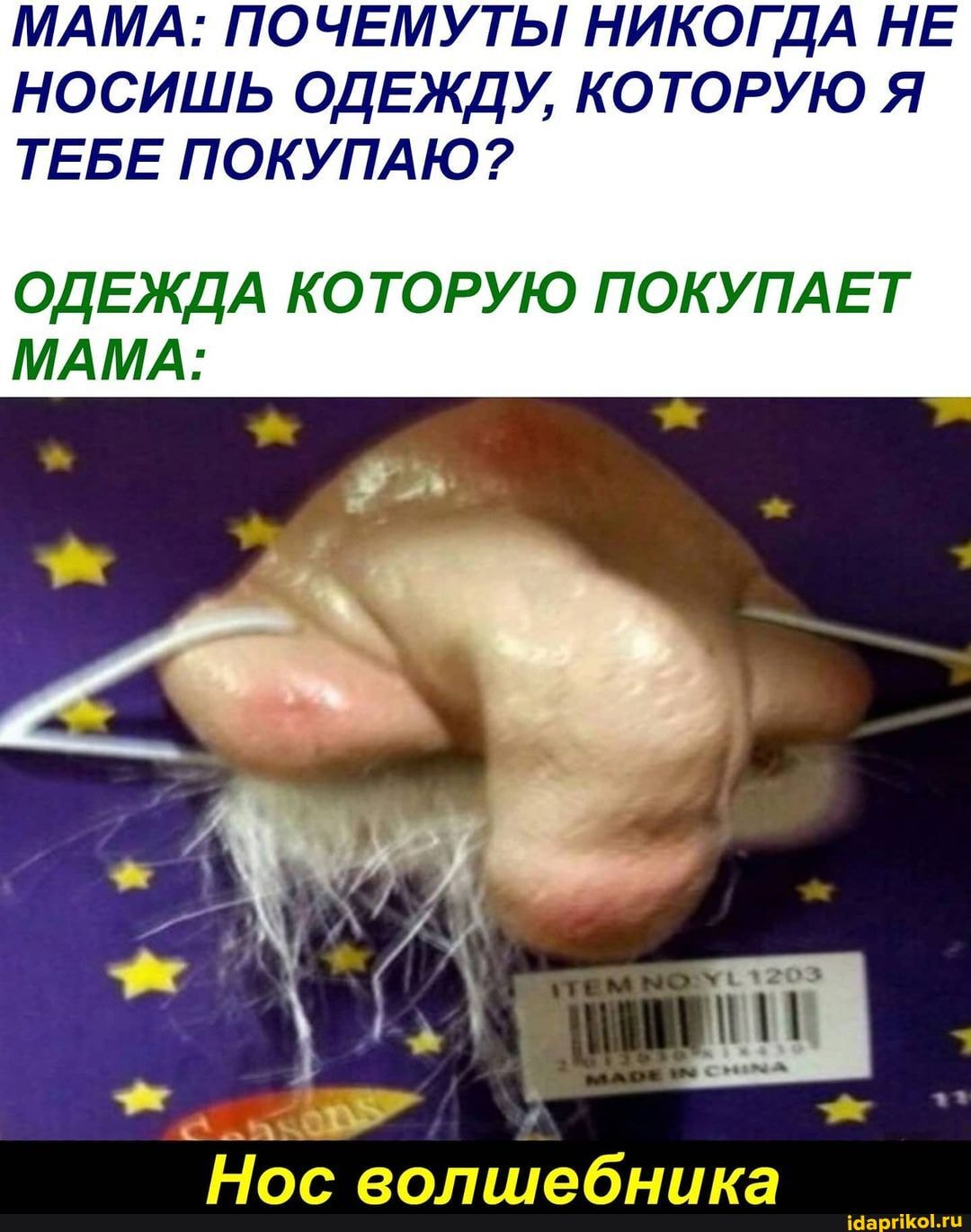 МАМА: ПОЧЕМУТЫ НИКОГДА НЕ НОСИШЬ ОДЕЖДУ, КОТОРУЮ Я ТЕБЕ ПОКУПАЮ?
ОДЕЖДА КОТОРУЮ ПОКУПАЕТ МАМА:
Нос
