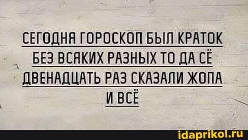 СЕГОДНЯ ГОРОСКОП БЫЛ КРАТОК БЕЗ ВСЯКИХ РАЗНЫХ ТО ДА СЁ
ДВЕНАДЦАТЬ РАЗ СКАЗАЛИ ЖОПА