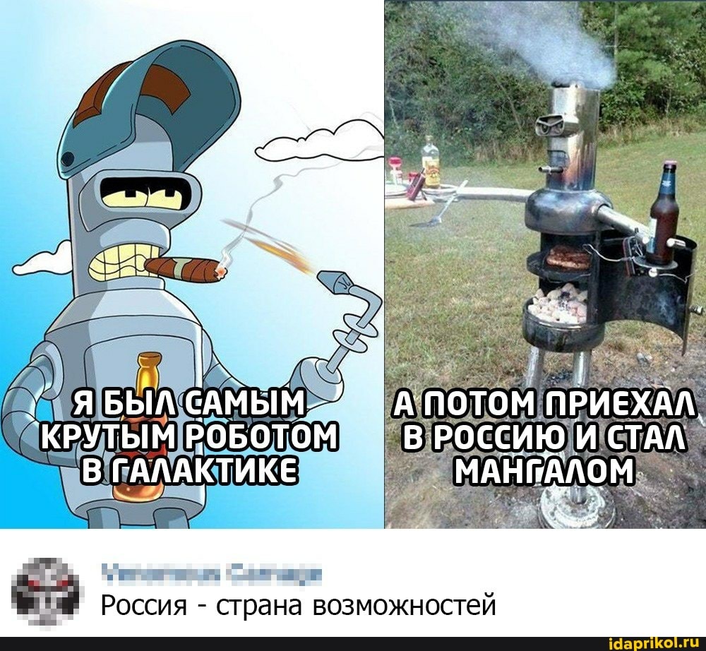 { ЯБЫЛ САМЫМ-' А ПОТОМ ПРИЕХААЛ.
КРУТЫМ РОБОТОМ В РОССИЮ И СТАЛ В ГАЛАКТИКЕ МАНИАЛОМ
Россия - страна возможностей