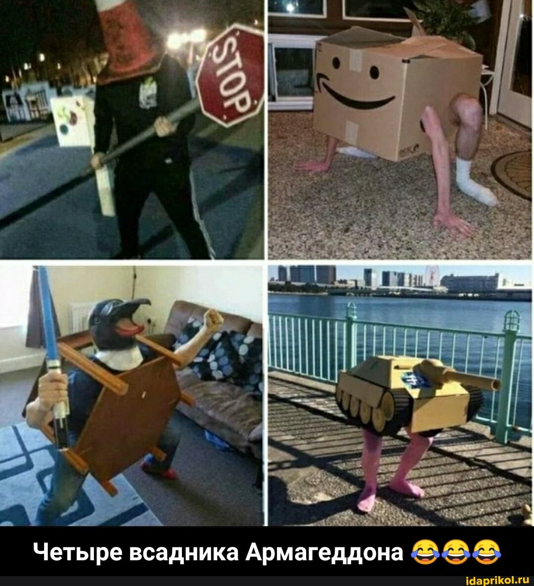 Четыре всадника Армагеддона - Четыре всадника Армагеддона 😂😂😂