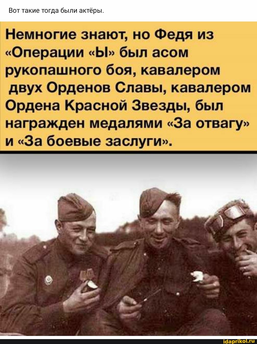 Вот такие тогда были актёры
Немногие знают, но Федя из
"Операции "Ы" был асом рукопашного боя, кавалером двух Орденов Славы, кавалером
Ордена Красной Звезды, был награжден медалями "За отвагу"
И "За боевые заслуги".
