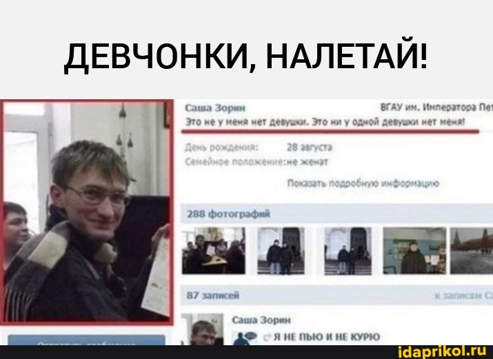 ДЕВЧОНКИ, НАЛЕТАЙ!
Императора Пе'
Это ме у мемя мет девушки. Это ми у одмой дефушки нет мемя! ь I 288 фотографий
87 записьй
Саша Зорин
ЯНЕПЬЮ И НЕ КУРЮ