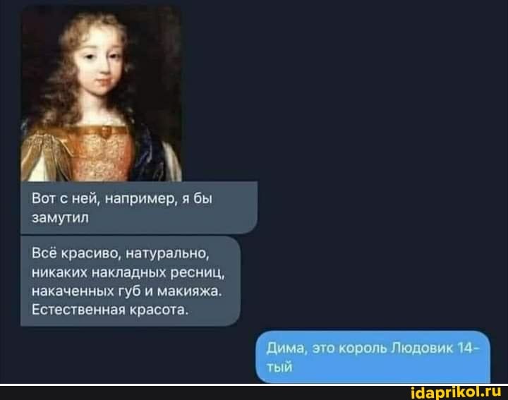 Вот с ней, например, я бы замутил
Всё красиво, натурально, никаких накладных ресниц, накаченных губ и макияжа.
Естественная красота.
Дима, это