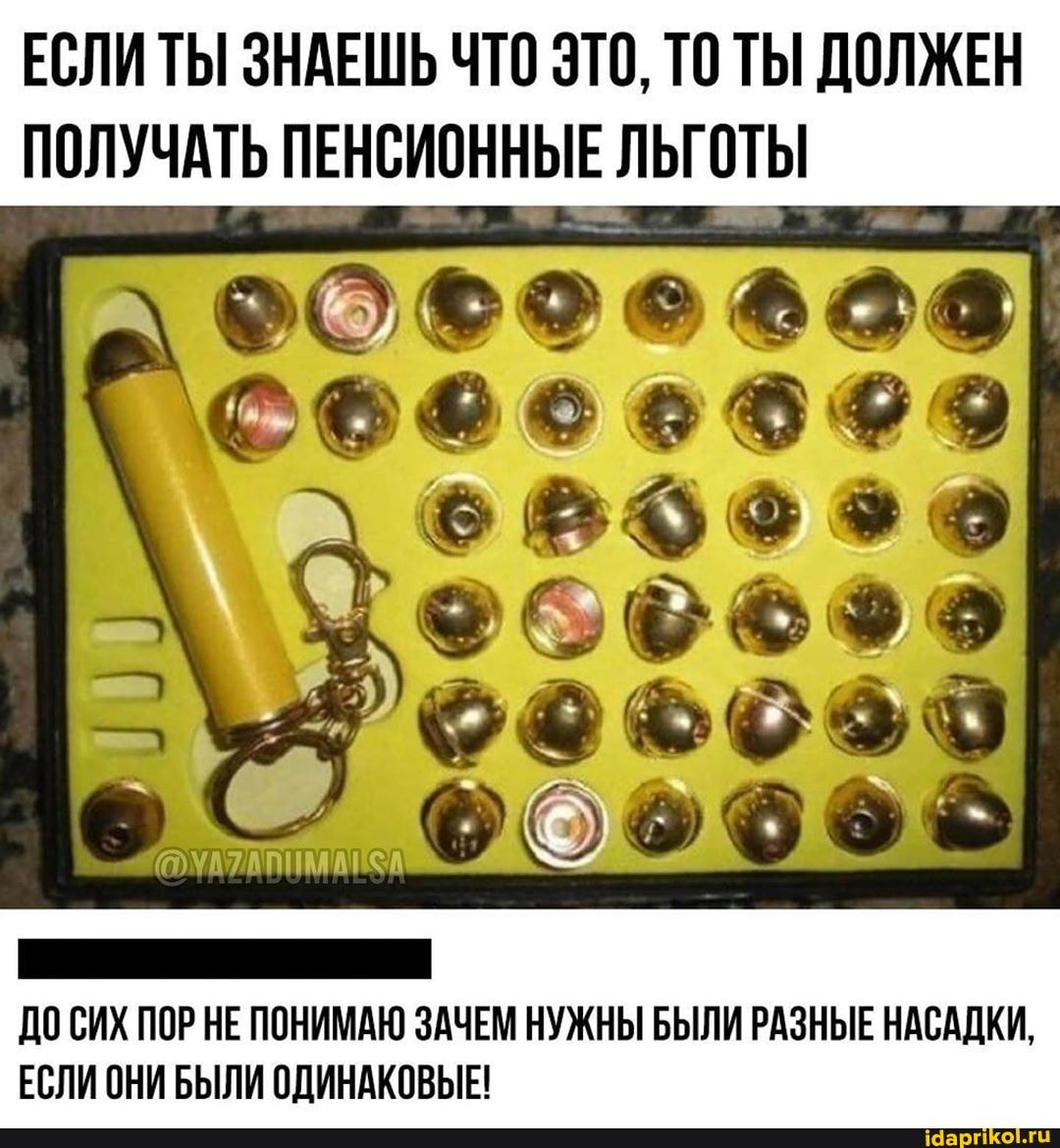 ЕСЛИ ТЫ ЗНАЕШЬ ЧТО ЭТО, ТО ТЫ ДОЛЖЕН
ПОЛУЧАТЬ ПЕНСИОННЫЕ ЛЬГОТЫ
ДО СИХ ПОР НЕ ПОНИМАЮ ЗАЧЕМ НУЖНЫ БЫЛИ РАЗНЫЕ НАСАДКИ,
ЕСЛИ ОНИ БЫЛИ ОДИНАКОВЫЕ!