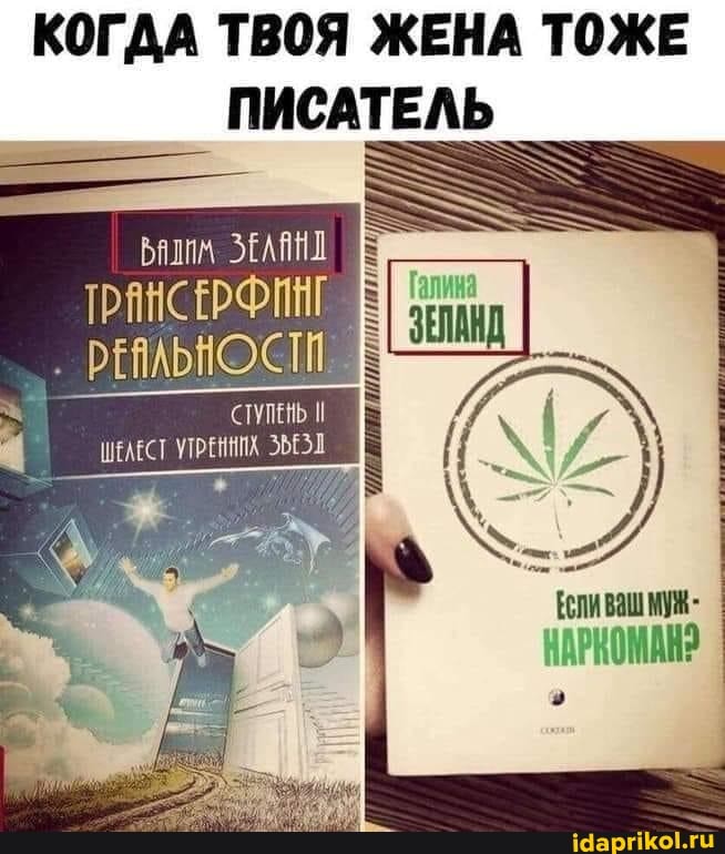 КОГДА ТВОЯ ЖЕНА ТОЖЕ ПИСАТЕЛЬ