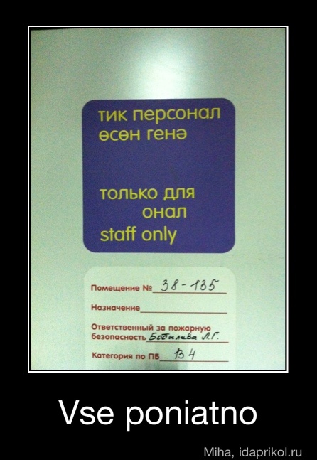 тик персонал
есен генэ
ТОЛЬКО ДЛЯ
онал
staff only
Vse poniatno - Vse poniatno
