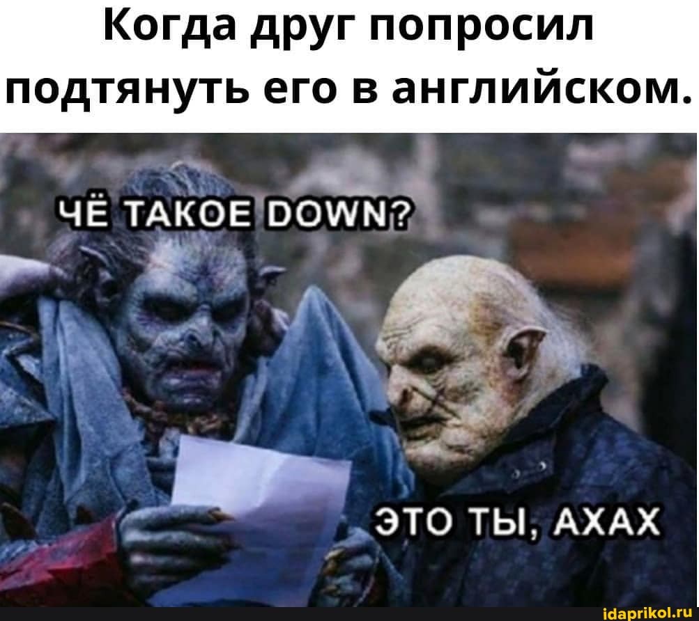 Когда друг попросил
подтянуть его в английском.
ЧЁ
ЭТО ТЫ, АХАХ