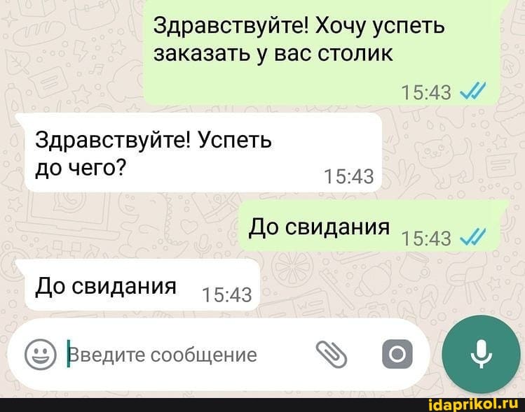 Здравствуйте! Хочу успеть заказать у вас столик
Здравствуйте! Успеть до чего?
До свидания
До свидания 15.4з
сообщение