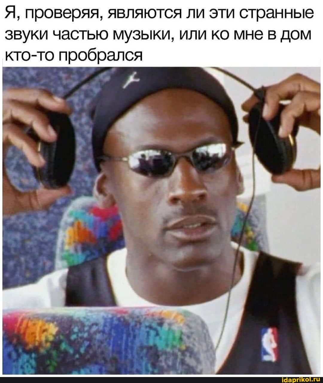 Я, проверяя, являются ли эти странные звуки частью музыки, или ко мне в дом кто-то пробрался