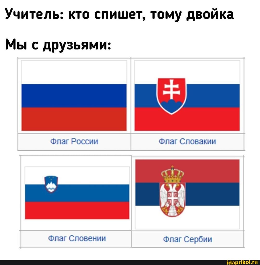 Учитель: кто спишет, тому двойка
Мы с друзьями:
Флаг России Флаг Словакии
Флаг Словении Флаг Сербии