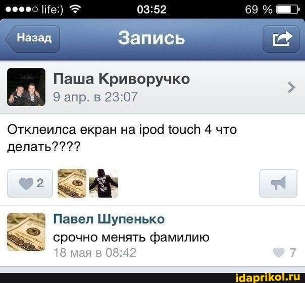 Запись
Паша Криворучко
апр.
Отклеилса екран на {род юисп 4 что делать????
Павел Шупенько срочно менять фамилию
08
18 мая