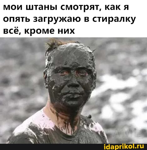 мои штаны смотрят, как я опять загружаю в стиралку всё, кроме них