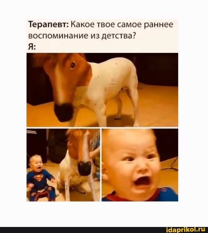Терапевт: Какое твое самое раннее воспоминание из детства?