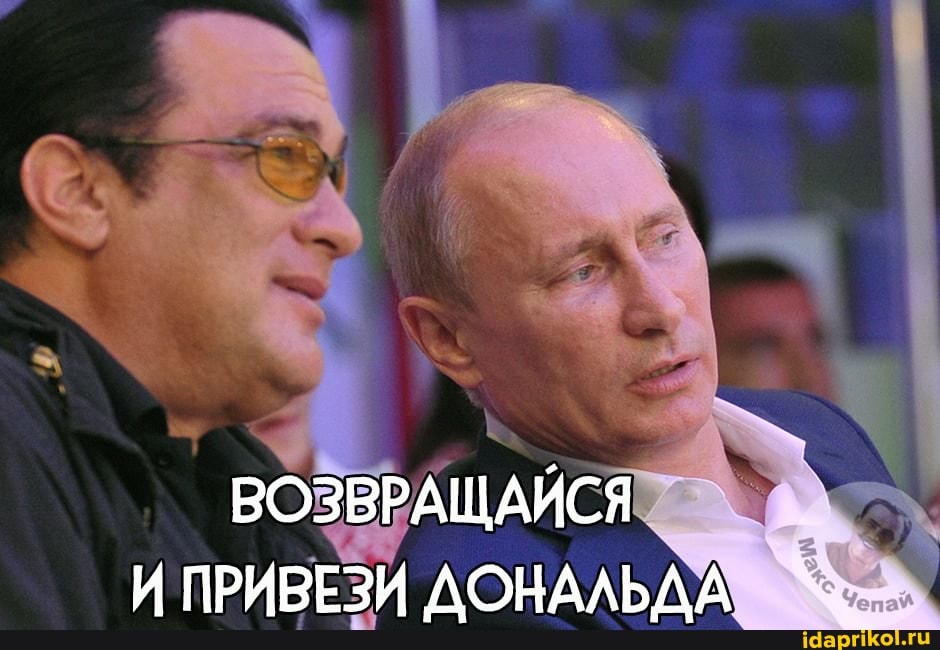 ВОЗВРАЩАЙСЯ И ПРИВЕЗИ ДОНАЛЬДА
