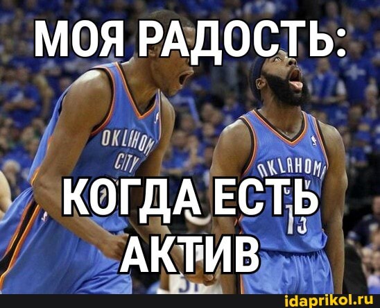 МОЯ РАДОСТЬ:
КОГДА ЕСТЬ АКТИВ