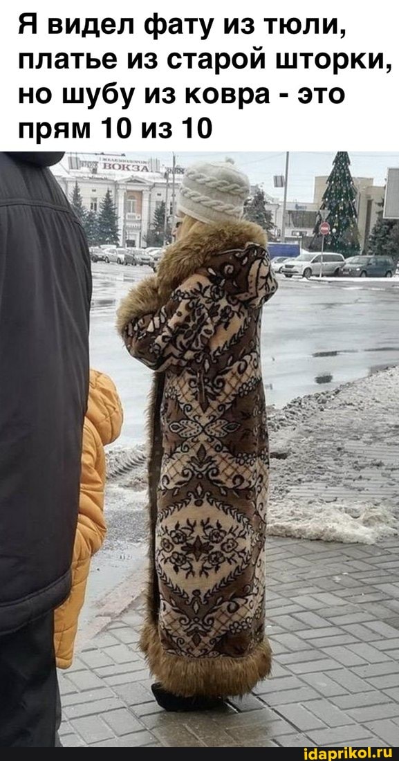 Я видел фату из тюли, платье из старой шторки, но шубу из ковра - это прям 10 из 10