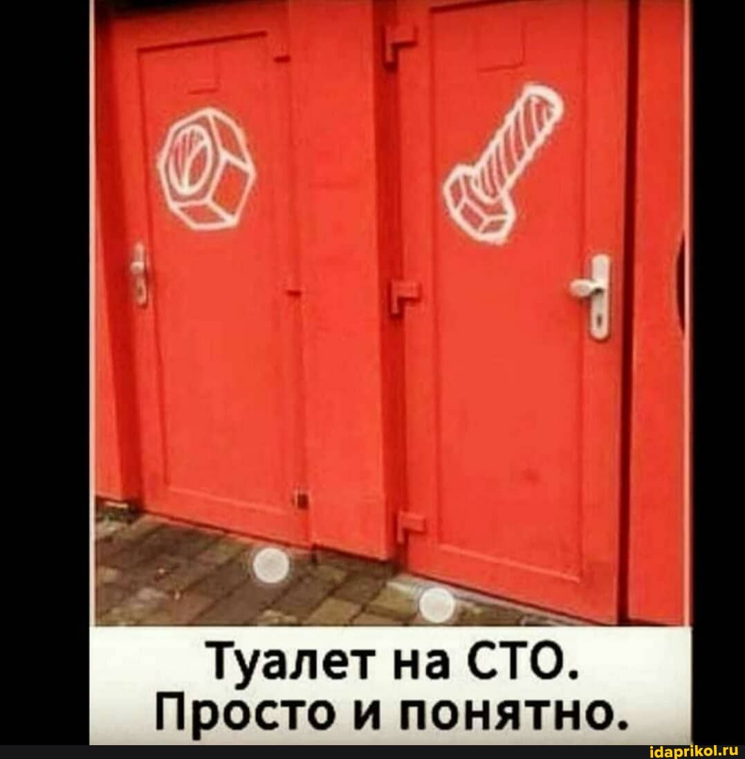 Туалет на СТО.
Просто и понятно.
